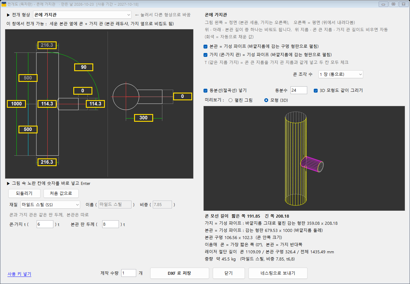 콘에 가지관 창 — 기성 파이프 T 전개와 3D 모형